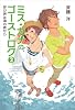 呼び声は海の底から (ミス・カナのゴーストログ)