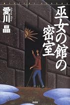 巫女の館の密室 (ミステリー・リーグ)