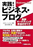 実践!ビジネス・ブログ―最新マーケティング手法のすべて