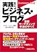 実践!ビジネス・ブログ―最新マーケティング手法のすべて