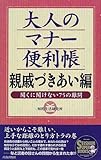 大人のマナー便利帳 親戚づきあい編—聞くに聞けない75の難問 (Seishun super books)