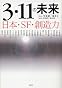 3・11の未来――日本・SF・創造力