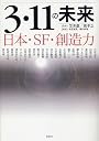 3・11の未来――日本・SF・創造力