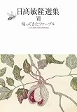 帰ってきたファーブル (日高敏隆選集 7) (日高敏隆選集 7)
