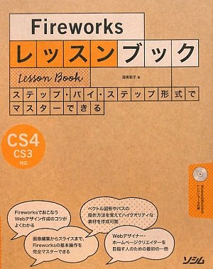 Fireworksレッスンブック―ステップ・バイ・ステップ形式でマスターできる CS4/CS3対応