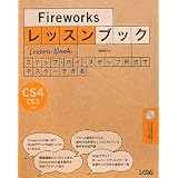 Fireworks���b�X���u�b�N�\�X�e�b�v�E�o�C�E�X�e�b�v�`���Ń}�X�^�[�ł��� CS4/CS3�Ή����� ���q�ɂ��