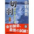 切羽<br>佐伯 泰英著 <br>祥伝社<br>680円<br>ISBN:9784396336325