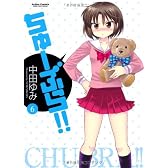 ちゅーぶら！！(6) (アクションコミックス)