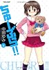 ちゅーぶら！！(6) (アクションコミックス)