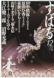 すばる 2010年 12月号 [雑誌] 画像