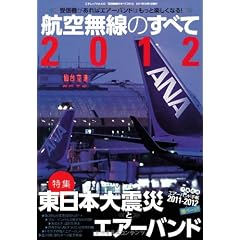 航空無線のすべて2012 (三才ムック vol.422)