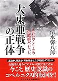 書評 大東亜戦争の正体　それはアメリカの侵略戦争だった by かぶ