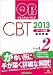 クエスチョン・バンクCBT 2013 vol.2 プール問題 臨床 前編 4896324358 JPEG画像(小)