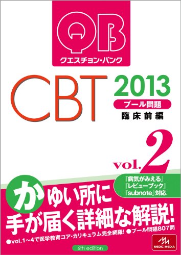 クエスチョン・バンクCBT 2013 vol.2 プール問題 臨床 前編のJPEG画像