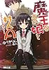 魔王なあの娘と村人A―幼なじみは勇者です (電撃文庫)