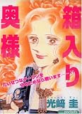 箱入り奥様 (あおばコミックス)