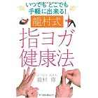龍村式 指ヨガ健康法―いつでもどこでも手軽に出来る!