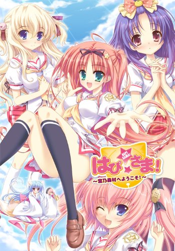 はぴ☆さま! ~宮乃森村へようこそ!~