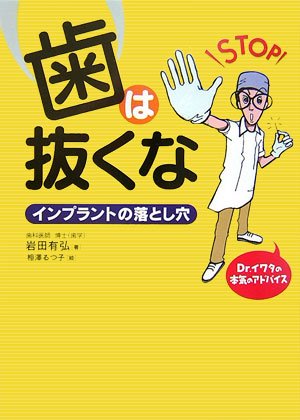 歯は抜くな―インプラントの落とし穴