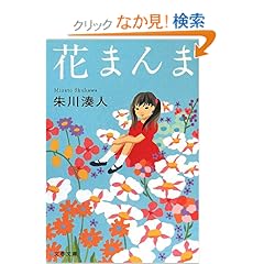 花まんま (文春文庫)