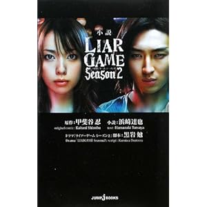 ���� LIAR GAME Season 2 (JUMP j BOOKS)