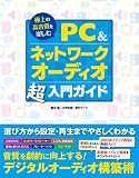 �ɏ�̍��������y���� PC&�l�b�g���[�N�I�[�f�B�I������K�C�h