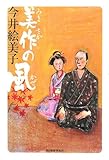 書評 美作(みまさか)の風 (角川時代小説倶楽部) by 源さん
