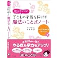 花まるママの子どもの才能を伸ばす魔法のことばノート<br>吉本 笑子著 <br>かんき出版<br>1365円<br>ISBN:9784761267131
