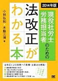 2014年版 現役社労士・労務担当者のための法改正がわかる本