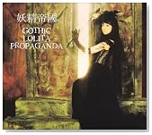 GOTHIC LOLITA PROPAGANDA�̃C���[�W���g�傷��