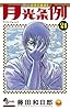 月光条例 21 (少年サンデーコミックス)