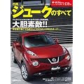 日産ジュークのすべて (モーターファン別冊 ニューモデル速報)