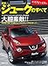 日産ジュークのすべて (モーターファン別冊 ニューモデル速報)
