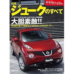 日産ジュークのすべて (モーターファン別冊 ニューモデル速報)