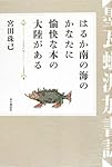 はるか南の海のかなたに愉快な本の大陸がある