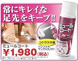 お気に入りの<strong>ミュール</strong>・サンダル・パンプスに♪シュッとひと吹き！ 【<strong>ミュール</strong>コート】 足元の汚れ・ニオイ・汗じみ対策スプレー