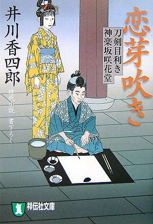 Cover image : 恋芽吹き―刀剣目利き神楽坂咲花堂 (祥伝社文庫)