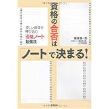 資格の合否は「ノート」で決まる!