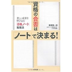 資格の合否は「ノート」で決まる!