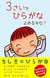 3さいでひらがなよめるかな？（輪郭イラスト絵本：新装改訂版）