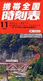 携帯全国時刻表 2009年 11月号 [雑誌]