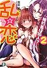 乱☆恋２  婚約者は１６人！？ (富士見ファンタジア文庫)