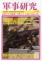 軍事研究 2010年 08月号 [雑誌]