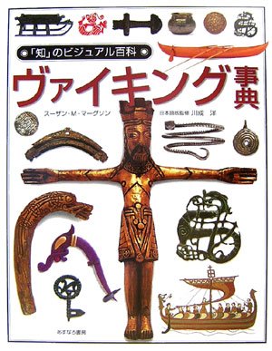 ヴァイキング事典 (「知」のビジュアル百科)