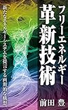 フリーエネルギー革新技術_磁力、磁気系や磁場回転系ではなかった！