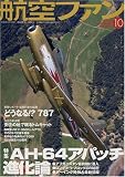 航空ファン 2009年 10月号 [雑誌]