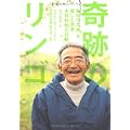 奇跡のリンゴ―「絶対不可能」を覆した農家・木村秋則の記録
