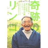 奇跡のリンゴ―「絶対不可能」を覆した農家・木村秋則の記録