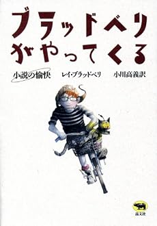 ブラッドベリがやってくる―小説の愉快