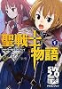 ソード・ワールド２．０リプレイ 聖戦士物語（１） (富士見ドラゴン・ブック)